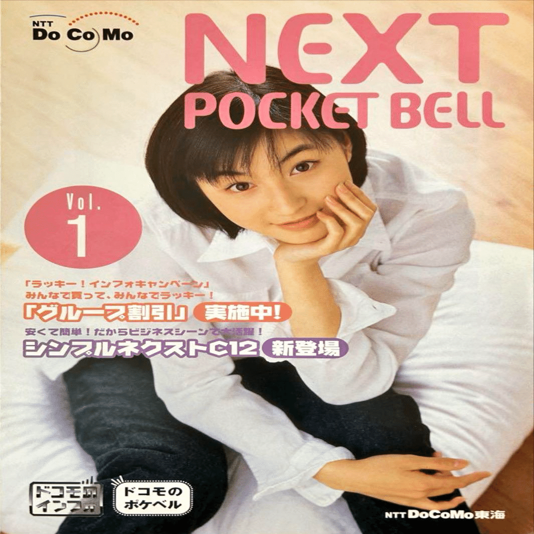 ポケベル 全盛期〜02・DOへ｜docomo