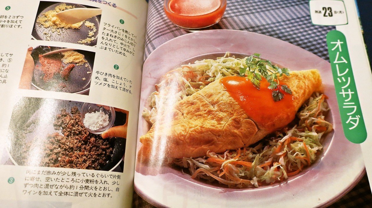 昭和64年のレシピを参考に昔懐かしい「オムレツ」を作ってみた話