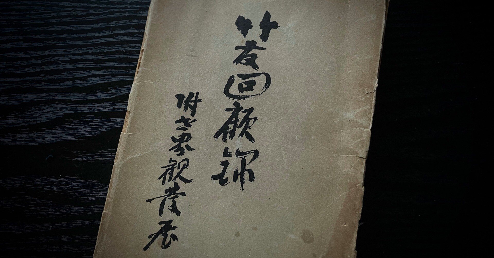 山上月山蒐集尺八譜　奥州篇・九州篇 13か5366 山上月山蒐集 尺八譜(奥州・九州篇）