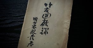 尺八ルーツを辿る☆竹内史光篇｜kataha