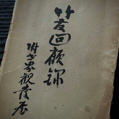 初代黒沢琴古は一体どんな人から尺八を教わったのか？｜kataha