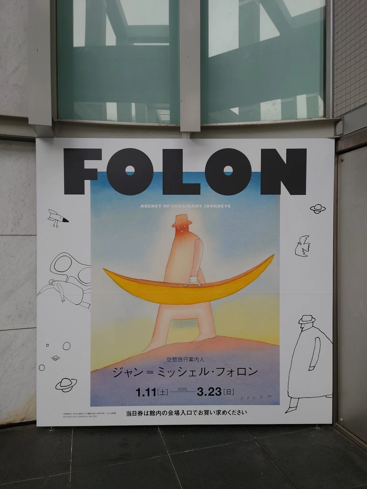 空想旅行案内人」ジャン=ミッシェル・フォロン展』に行ってきました