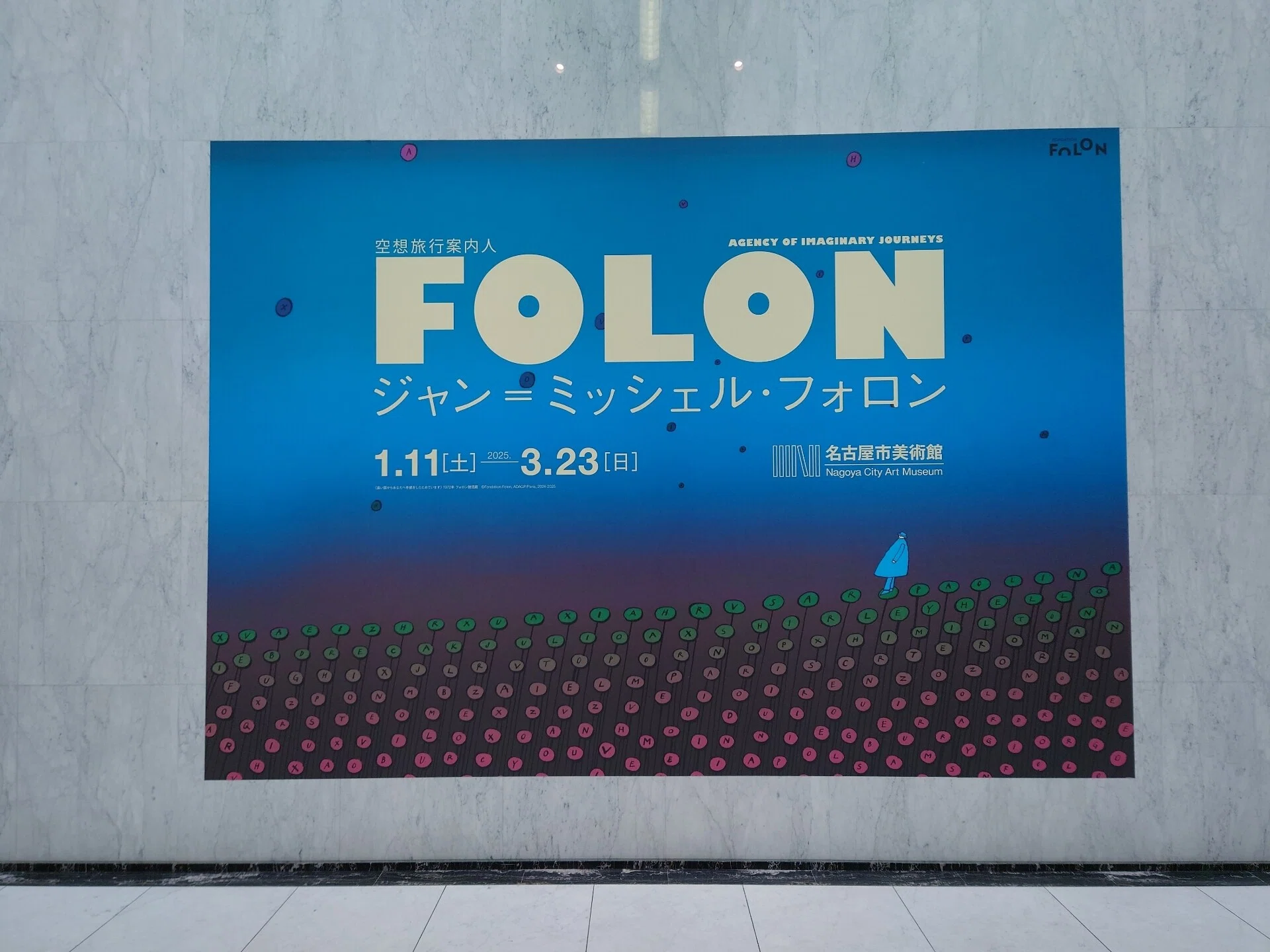 空想旅行案内人」ジャン=ミッシェル・フォロン展』に行ってきました