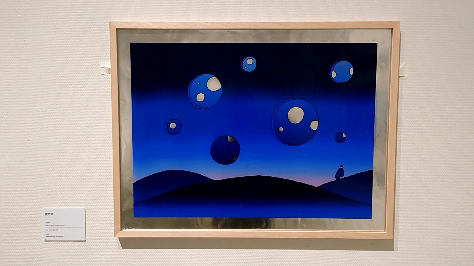 空想旅行案内人」ジャン=ミッシェル・フォロン展』に行ってきました