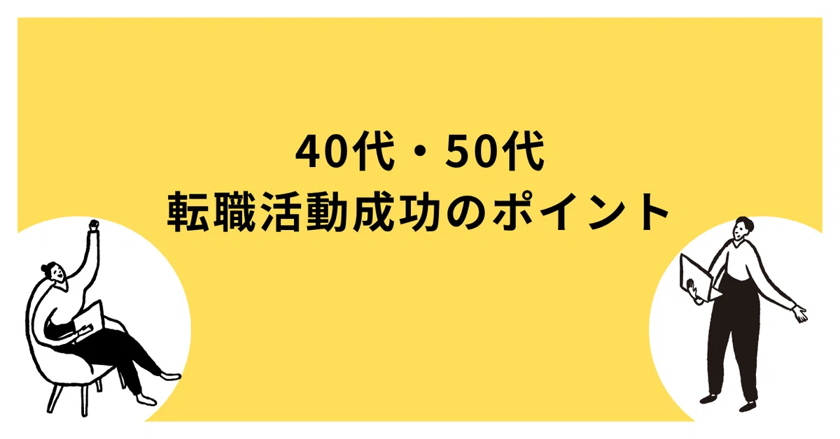 40代・50代の転職活動成功のポイント｜村田弘昭