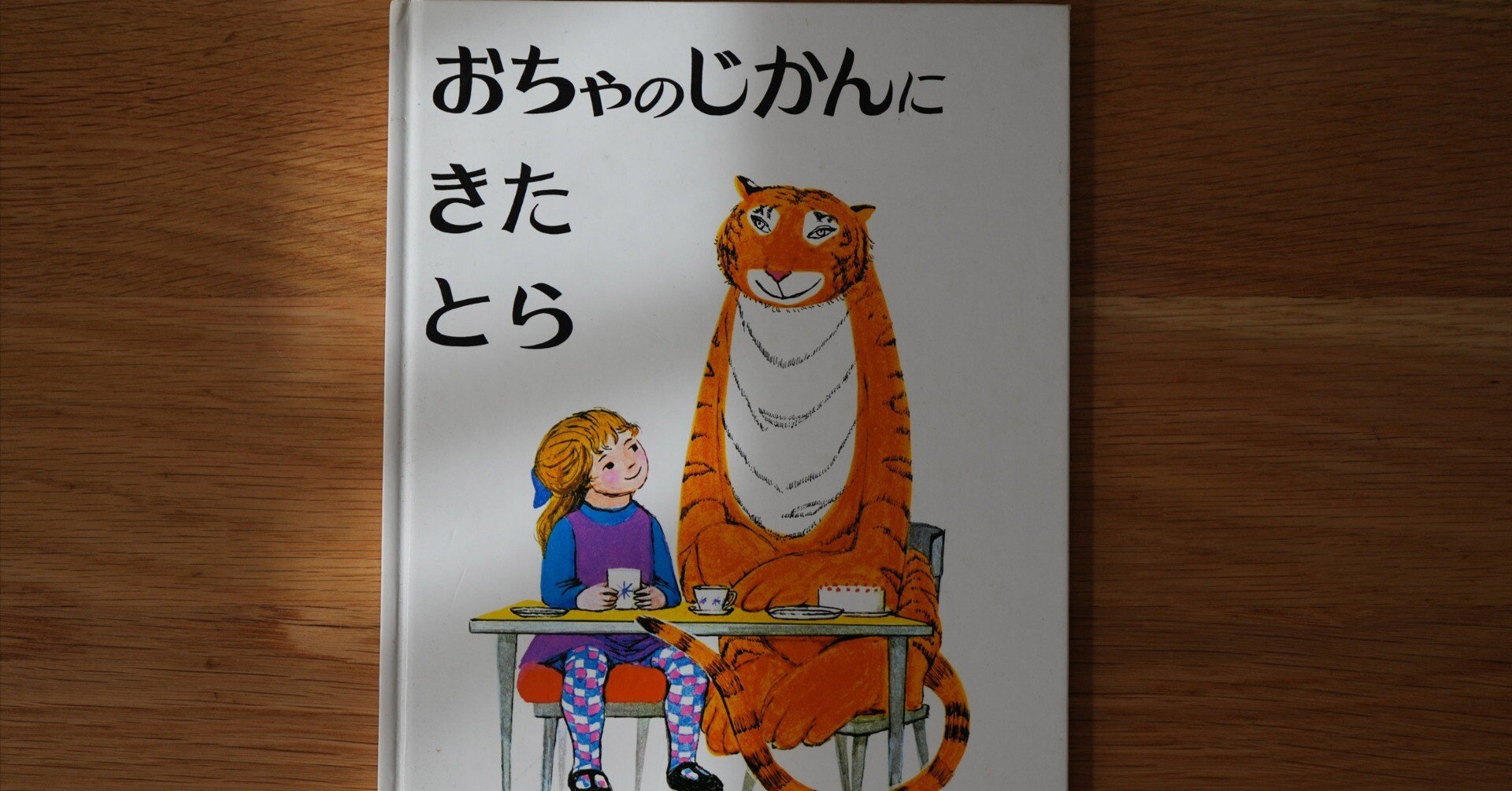 子どもに読み聞かせしたい絵本15．おちゃのじかんにきたとら｜ちいさな島
