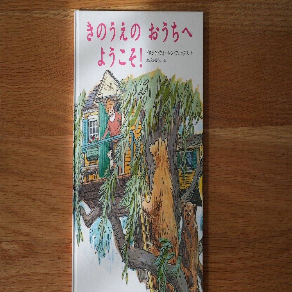 子どもに読み聞かせしたい絵本16．きのうえのおうちへようこそ