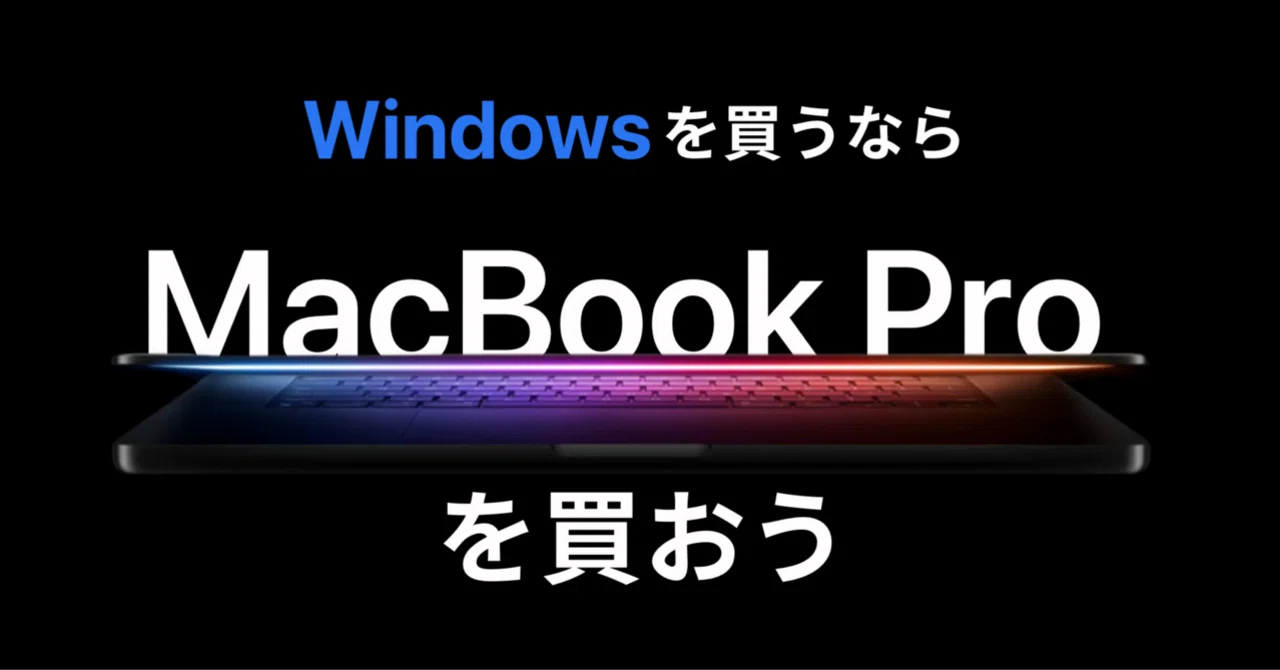 下手にWindowsを買うならMacBookを選べ｜はむさんど