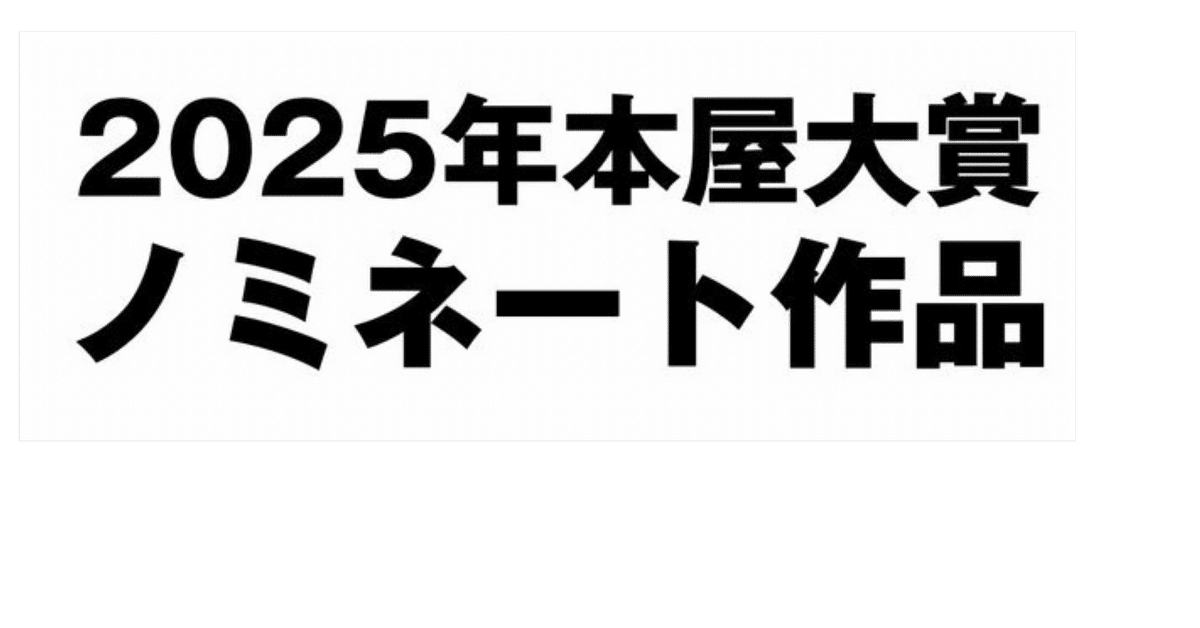 2025年本屋大賞ノミネート作品を読み終えて|河上冬人 2025年本屋大賞ノミネート作品を読み終えて|河上冬人