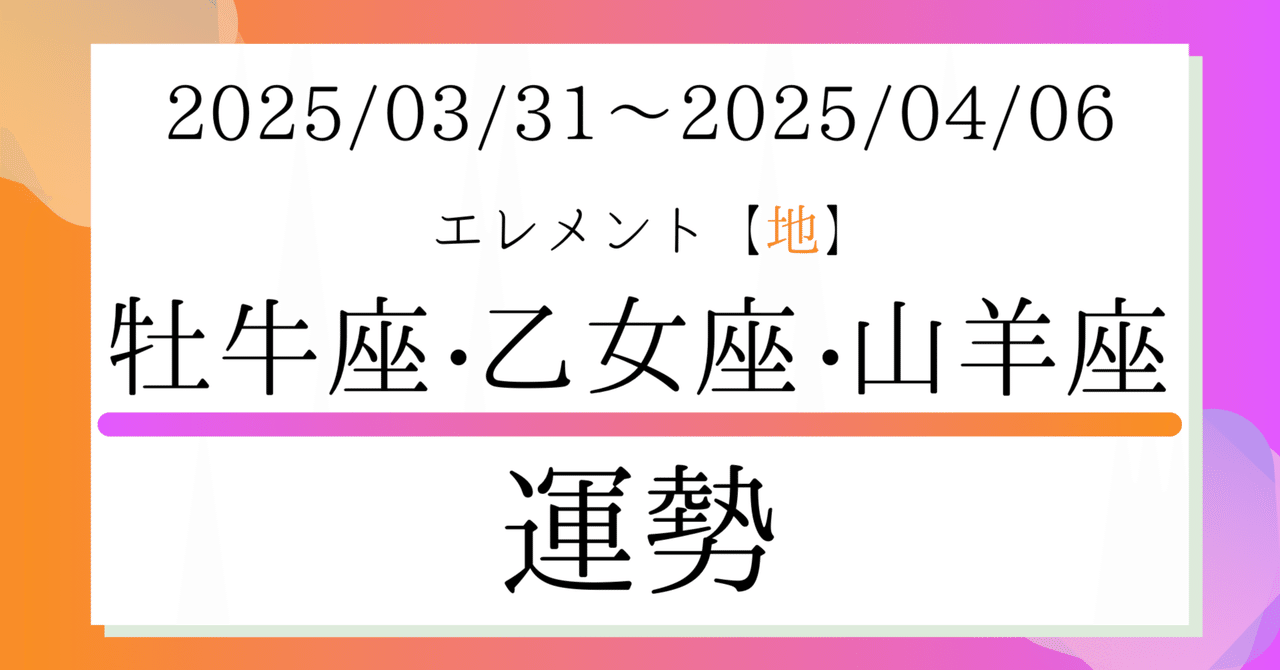 牡牛座・乙女座・山羊座の今週の運勢 | 03/31~04/06の12星座占い