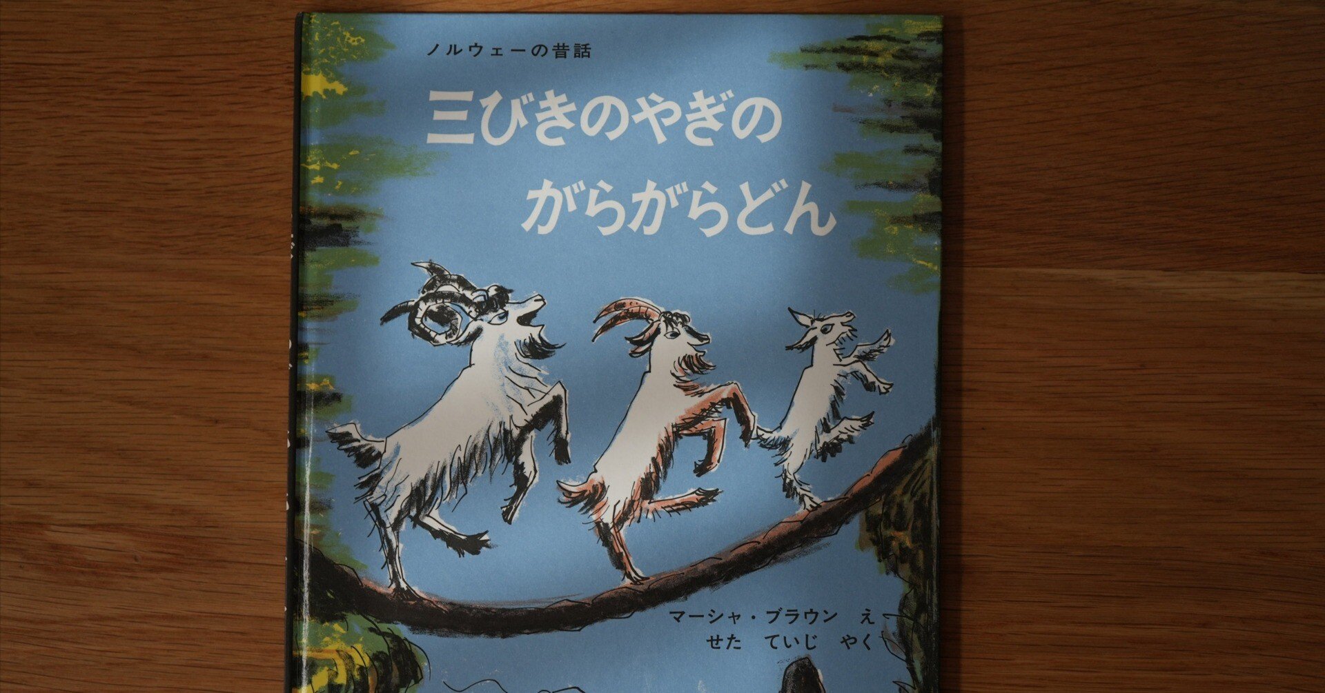 子どもに読み聞かせしたい絵本17．三びきのやぎのがらがらどん