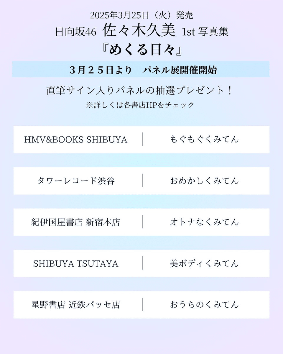佐々木久美1st写真集『めくる日々』 購入方法&特典&パネル展情報