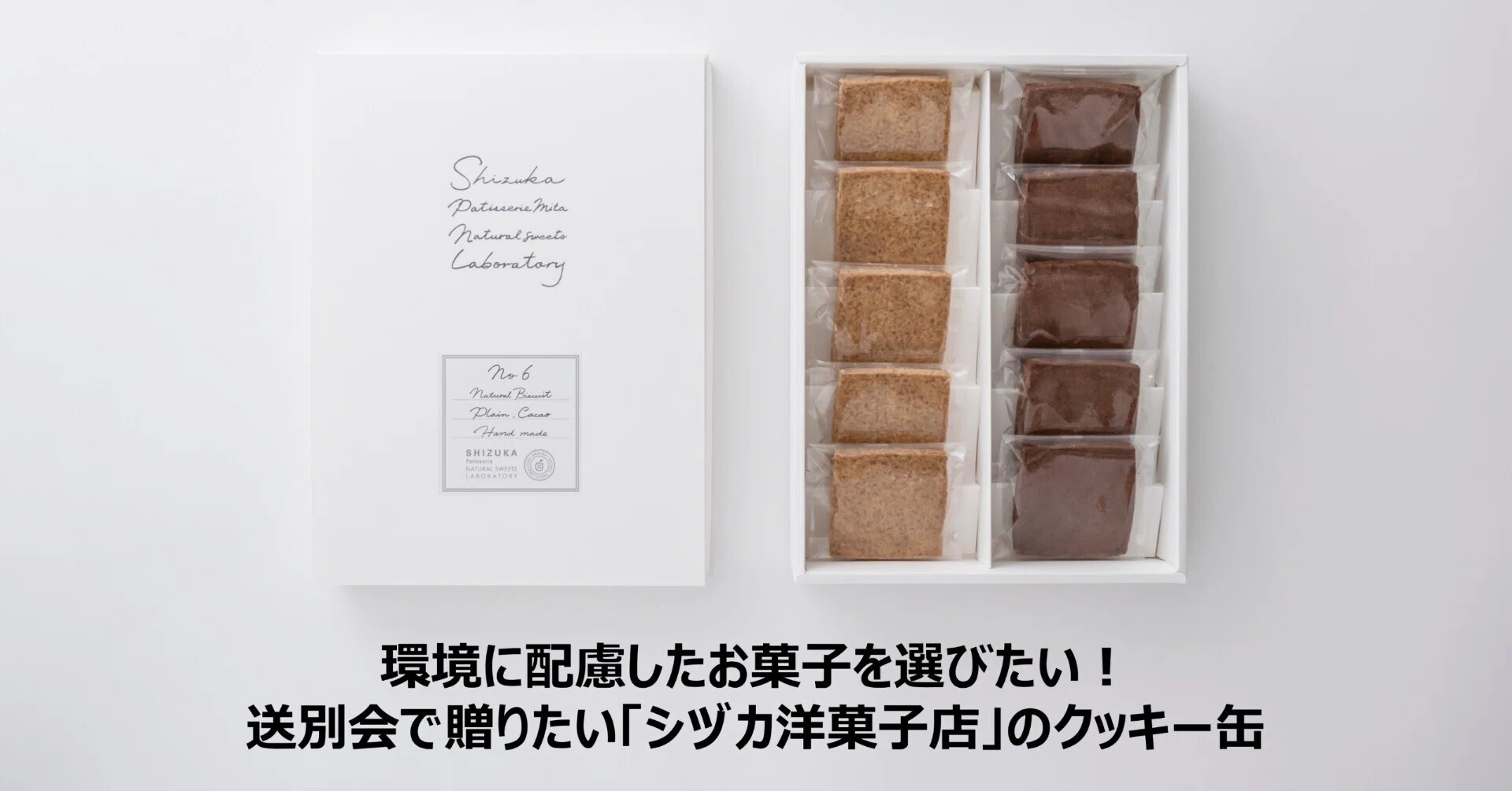 環境に配慮したお菓子を選びたい！送別会で贈りたい「シヅカ洋菓子店