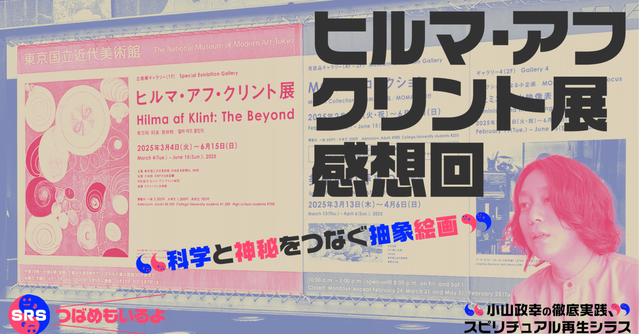 ヒルマ・アフ・クリント展感想回 科学と神秘をつなぐ抽象絵画