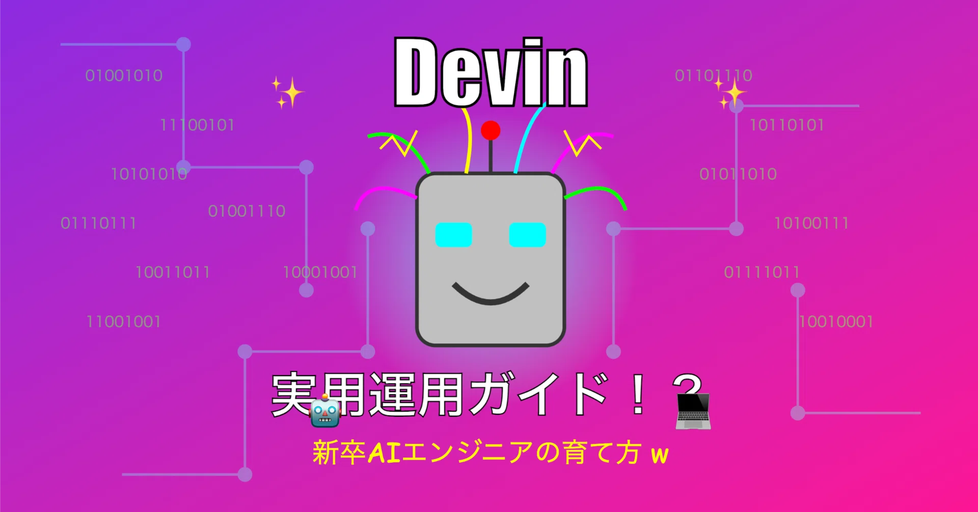 チームでのDevin使いこなし術｜すてぃお