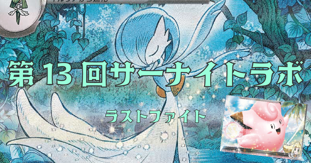 ナンジャモ サーナイト ラティアス