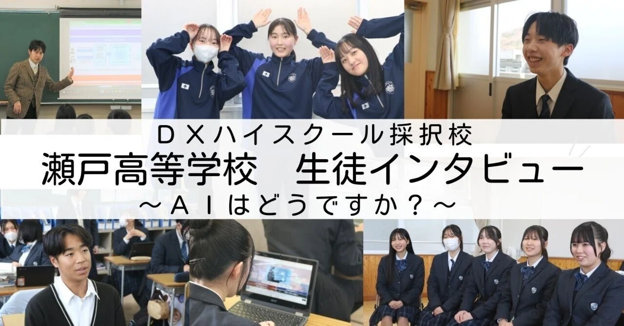 瀬戸高校】DXハイスクール採択校で生徒にインタビューしました
