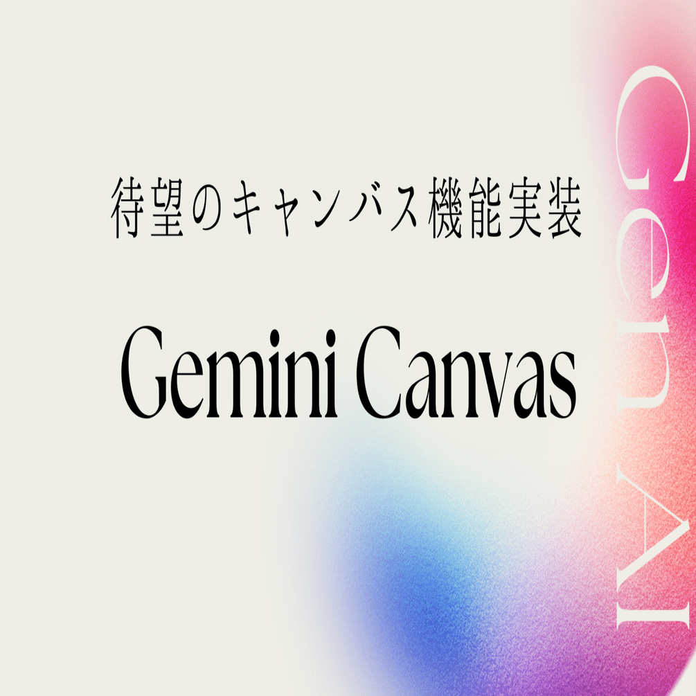 Geminiにキャンバス機能が実装！資料作成出力レビュー｜高梨洋平