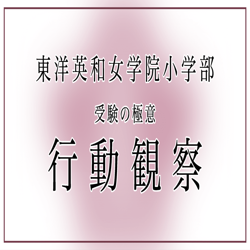 東洋英和女学院小学部受験に向けた行動観察対策の極意｜松下健太|名門