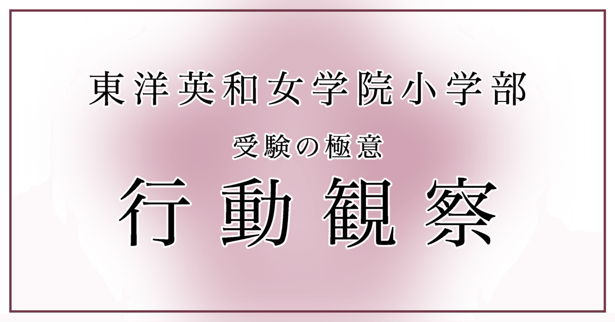 東洋英和女学院小学部受験に向けた行動観察対策の極意｜松下健太