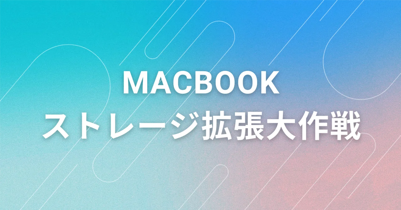 MACBOOKストレージ拡張大作戦。｜GB journey