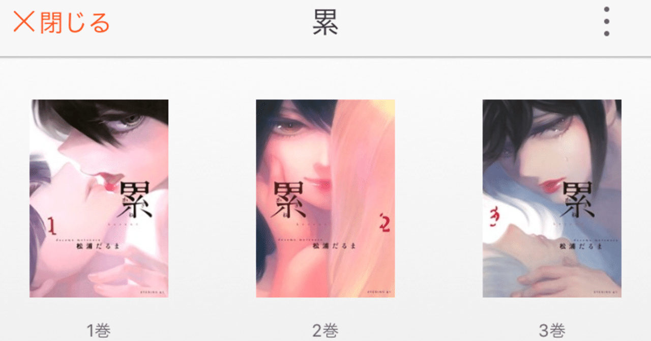 漫画 累 を読んで自分と重ねた話 ネタバレ無 まだいきてる Note