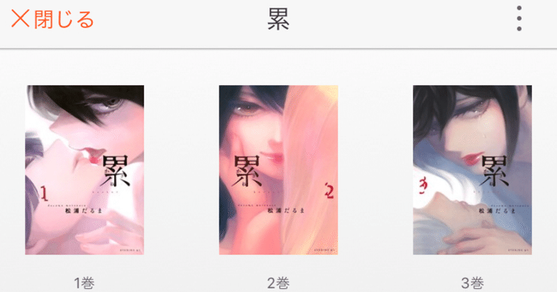 漫画 累 を読んで自分と重ねた話 ネタバレ無 まだいきてる Note