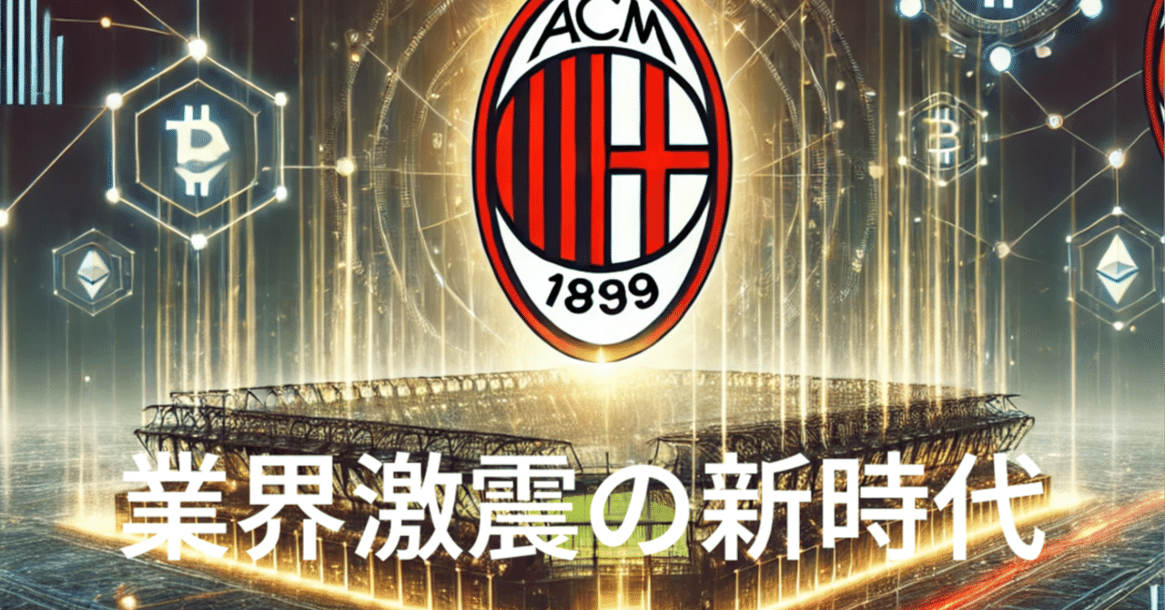 注目のファントークンが日本上陸！ACミラン参入で仮想通貨業界はどう変わる？｜YUKI（AIニュースコーナー_フォロバ100％）