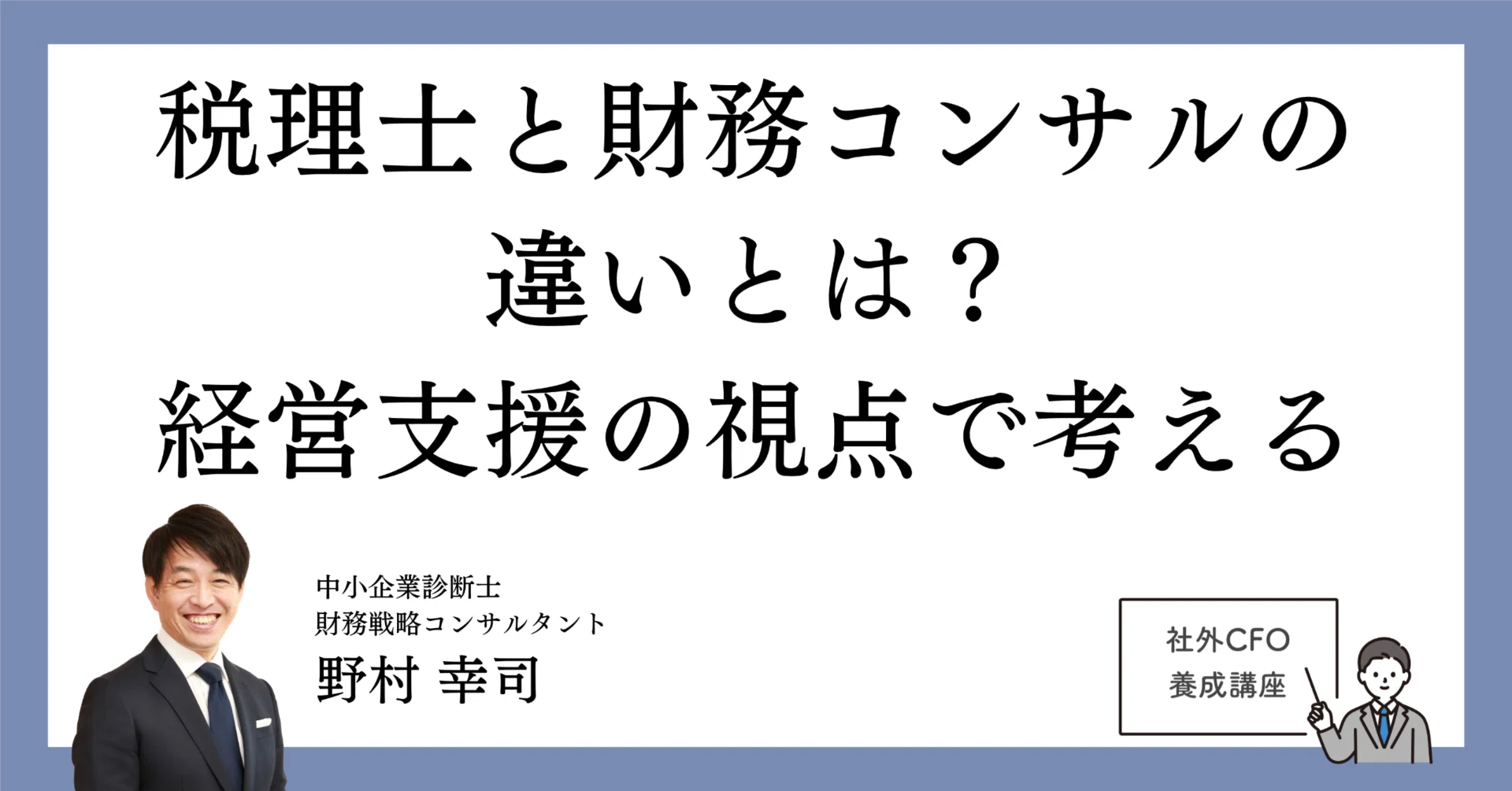 税理士と財務コンサルの違いとは？経営支援の視点で考える｜野村幸司