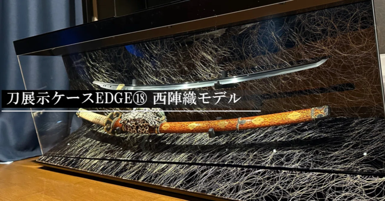刀展示ケースEDGE⑱ 西陣織モデル｜刀箱師の日本刀ブログ 中村圭佑