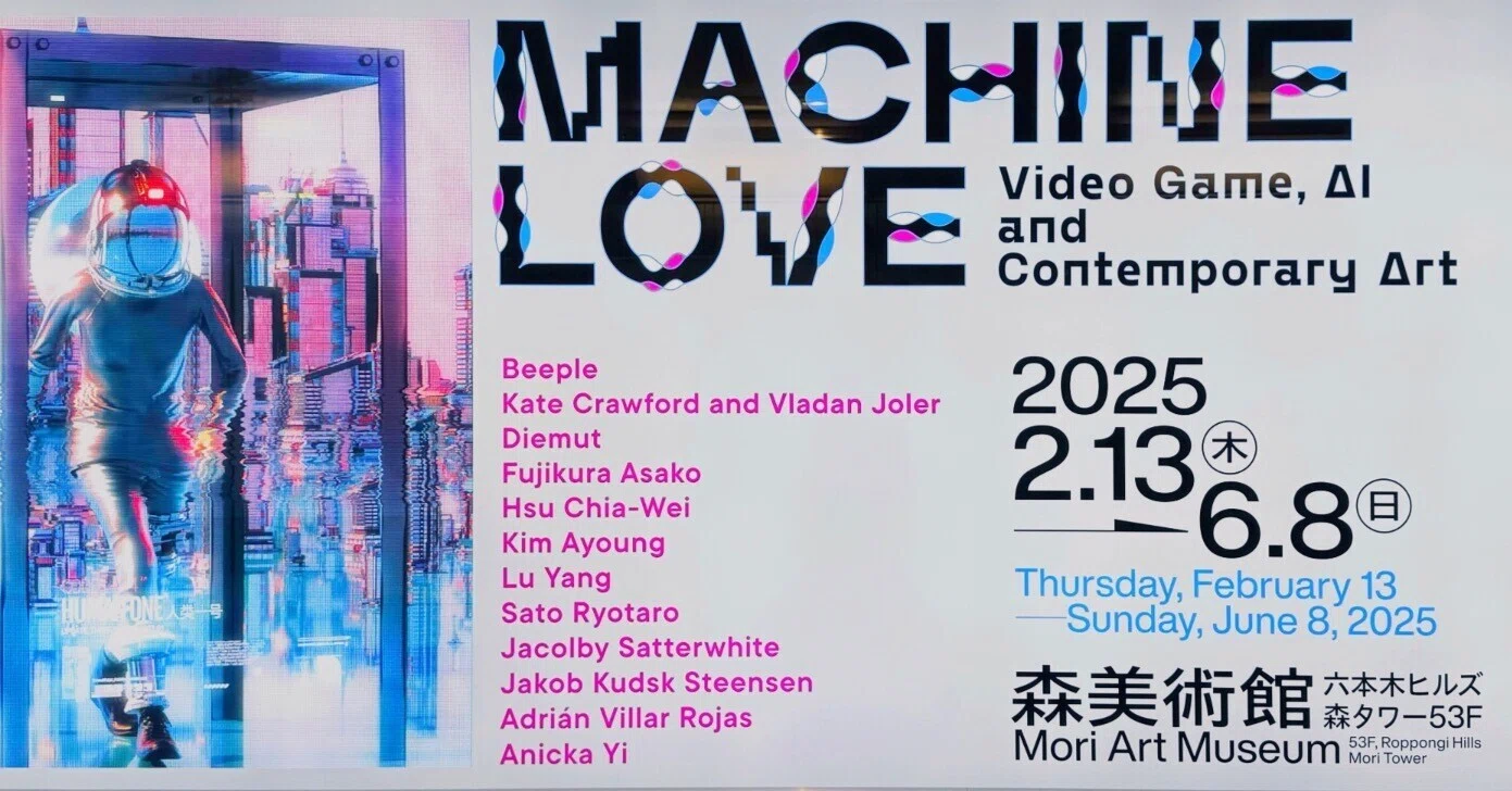 美術展2025#24】マシン・ラブ：ビデオゲーム、AIと現代アート＠森