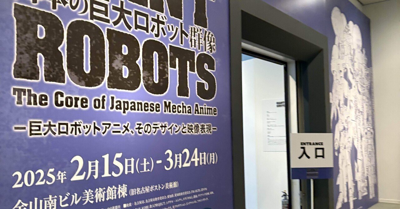 展覧会レポ】GIANT ROBOTS日本の巨大ロボット群像(2回目 展覧会レポ】GIANT ROBOTS日本の巨大ロボット群像(2回目