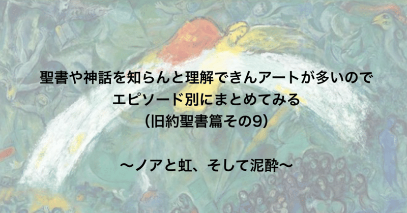 聖書や神話を知らんと理解できんアートが多いのでエピソード別にまとめてみる 旧約聖書篇9 ノアと虹 そして泥酔 さとなお 佐藤尚之 Note