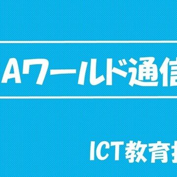 ICT活用ポータルサイト