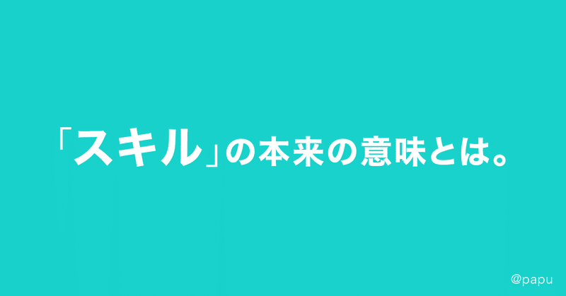 「スキル」の本来の意味とは。