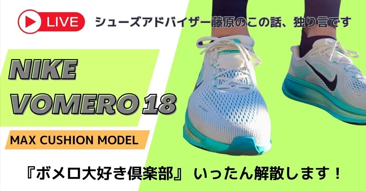 NIKE Vomero18 「ボメロ大好き倶楽部」いったん解散します！｜シューズ 