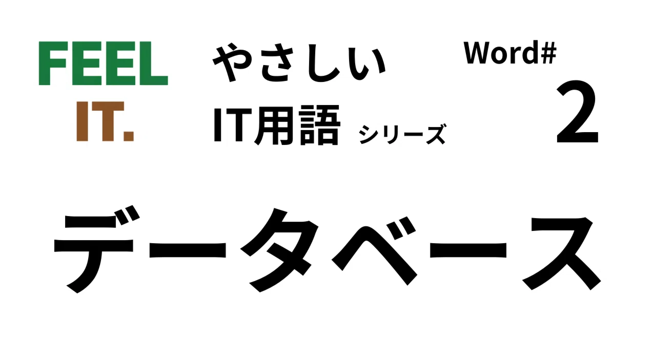[Easy IT Terms] #word2 What is a Database｜フィル@FEEL IT.