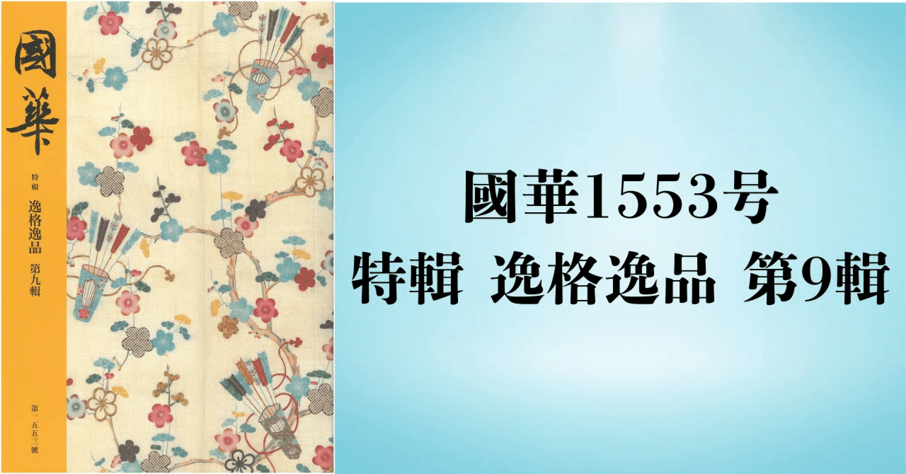 歌川広重筆 三美人図（國華1553号〈特輯 逸格逸品 第9輯〉要旨）｜國華社