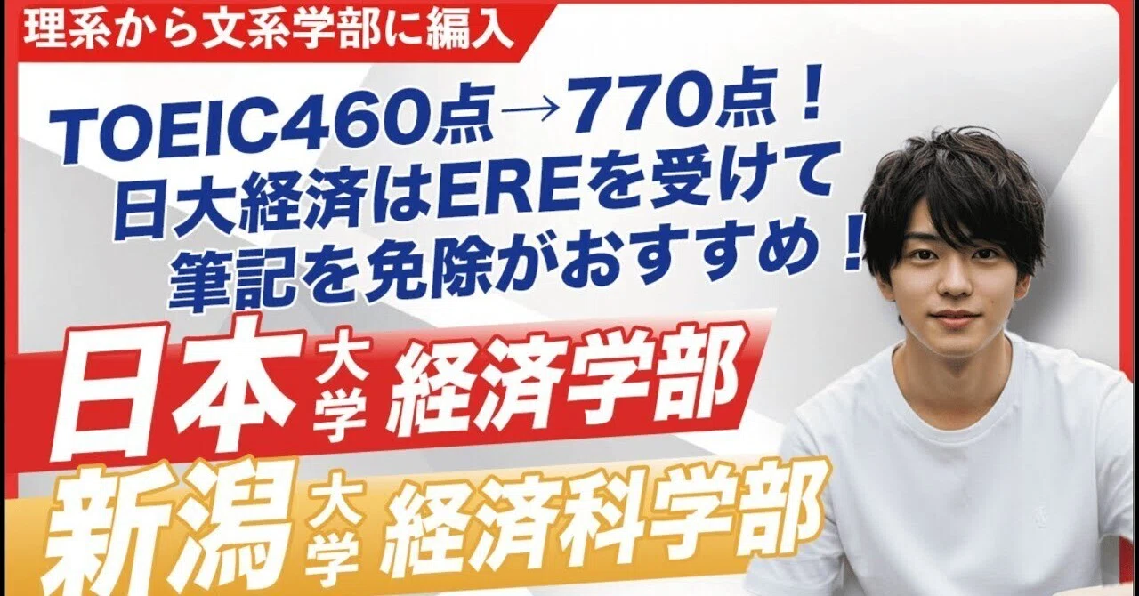 完全ガイド】日本大学経済学部・新潟大学経済科学部 併願合格者体験記