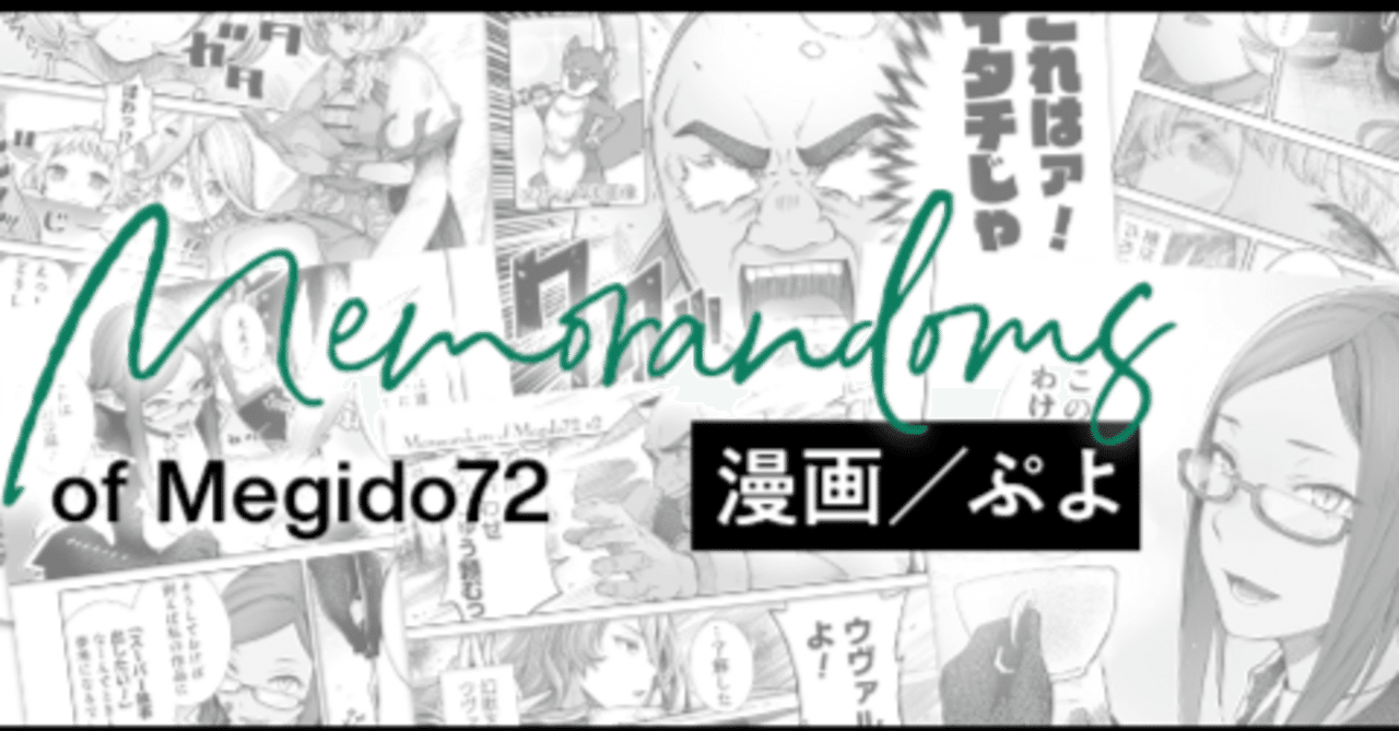 メギド72 まとめ売り Xマンガ】Memorandums of Megido72 まとめ｜『メギド72』運営