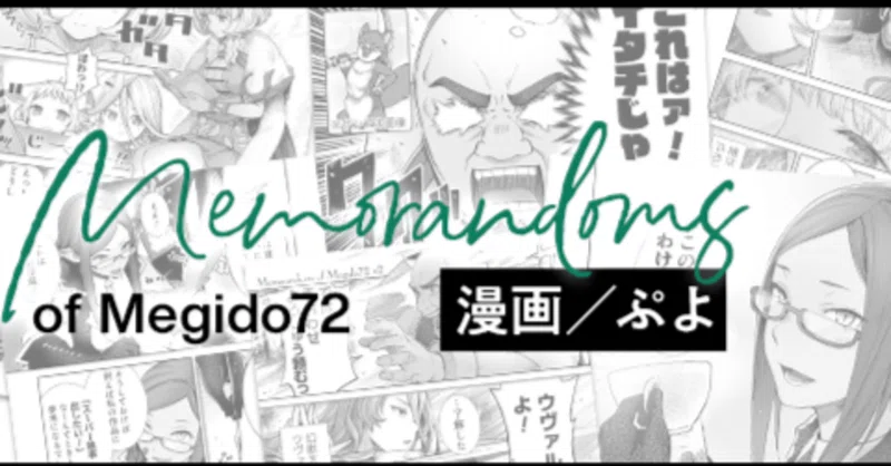 【Xマンガ】Memorandums of Megido72 まとめ