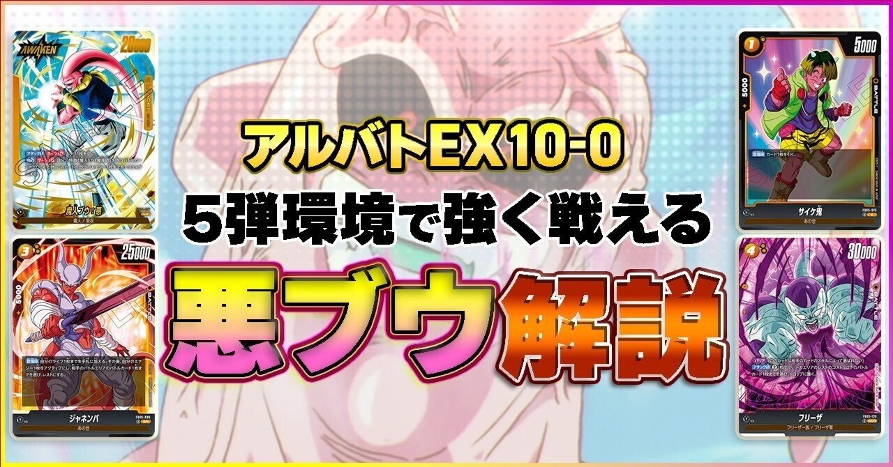 アルバトEX10-0】5弾環境で強く戦える悪ブウ解説|おあ@趣味用 アルバトEX10-0】5弾環境で強く戦える悪ブウ解説|おあ@趣味用