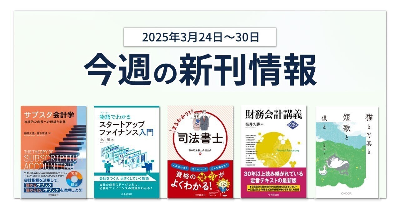 サブスク会計学―持続的な成長への理論と実践』『物語でわかる