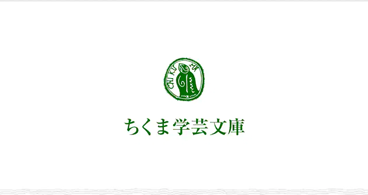 ちくま学芸文庫｜webちくま（筑摩書房の読みものサイト）