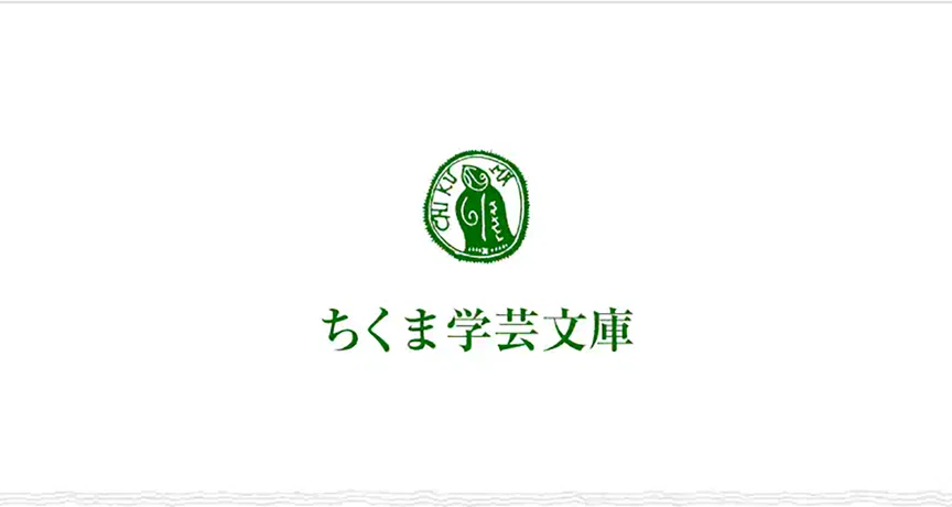 ちくま学芸文庫｜webちくま（筑摩書房の読みものサイト）