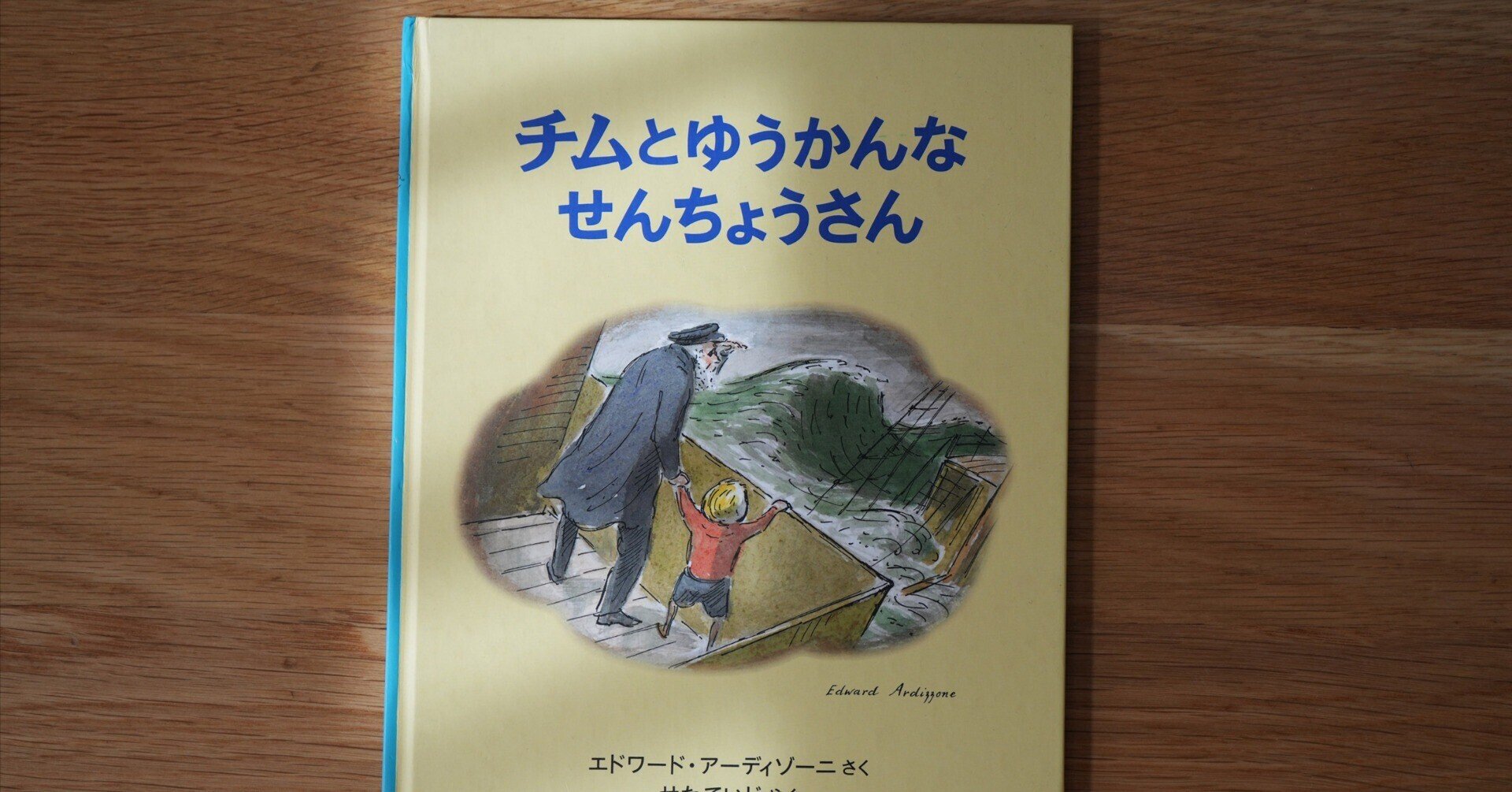 子どもに読み聞かせしたい絵本18．チムとゆうかんなせんちょうさん