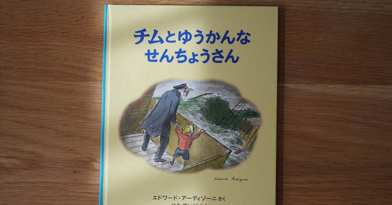 子どもに読み聞かせしたい絵本18．チムとゆうかんなせんちょう