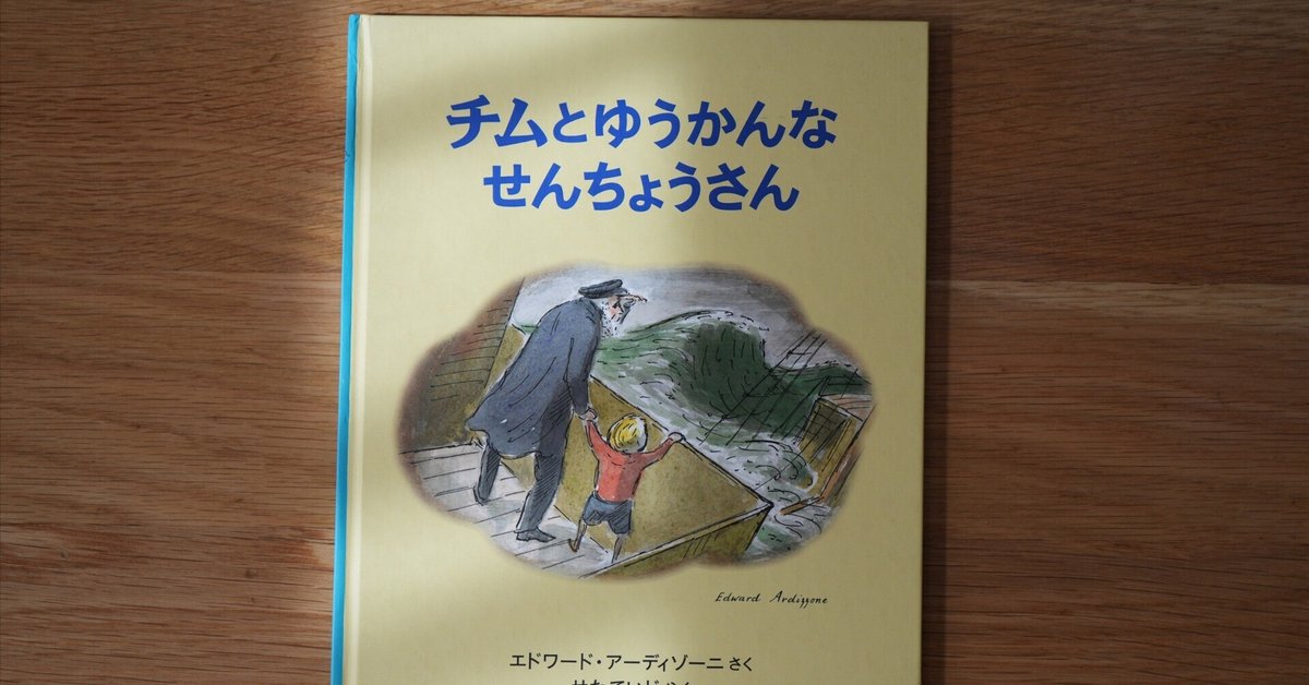Amazon.co.jp: チムとゆうかんなせんちょうさん (世界傑作絵本