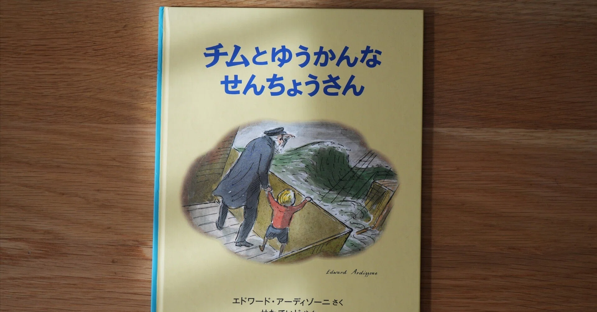 子どもに読み聞かせしたい絵本18.チムとゆうかんなせんちょうさん 子どもに読み聞かせしたい絵本18.チムとゆうかんなせんちょうさん