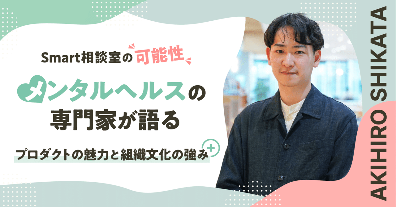 【Smart相談室】Smart相談室の可能性。メンタルヘルスの専門家が語る、プロダクトの魅力と組織文化の強み